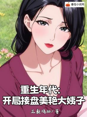 重生年代:开局接盘美艳大姨子