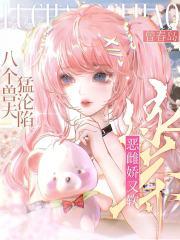 绿茶恶雌娇又软，八个兽夫猛沦陷