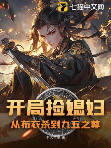 开局捡媳妇:从布衣杀到九五之尊