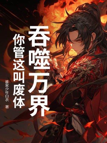 吞噬万界，你管这叫废体？