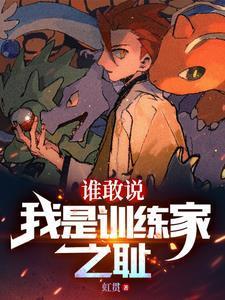 精灵：开局捡漏玉虫石板