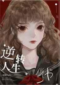 逆转人生(快穿)