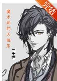 (综同人)魔术师的天降系