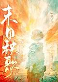 末日秧歌[群像]