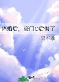 离婚后,豪门O后悔了+番外