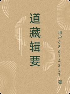 道藏辑要