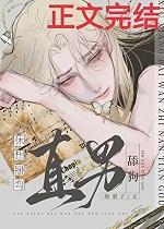 休想掰弯直男舔狗