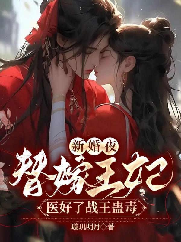 新婚夜,替嫁王妃医好了战王蛊毒