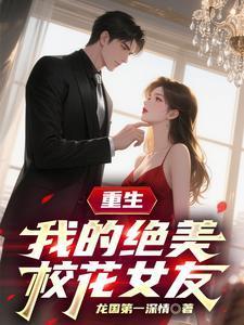 重生：我的绝美校花女友！