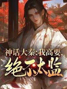 神话大秦:我高要,绝不太监!