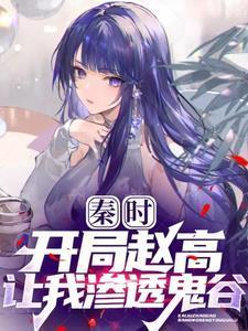 秦时：开局鬼谷饭桌多了一双筷子