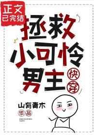 拯救小可怜男主(快穿)