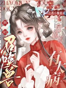 我的召唤兽好像都有大病