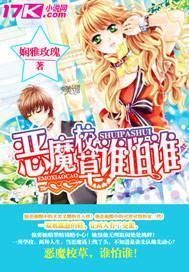 恶魔校草，谁怕谁!