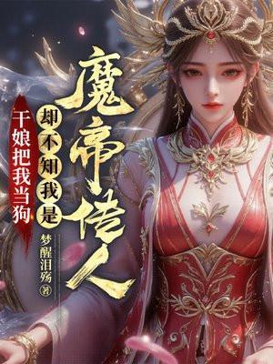 干娘把我当狗,却不知我是魔帝传人