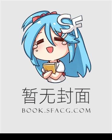 姐姐保卫战