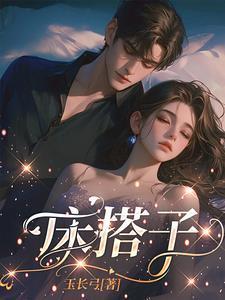 床搭子