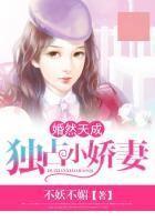 婚然天成:独占小娇妻