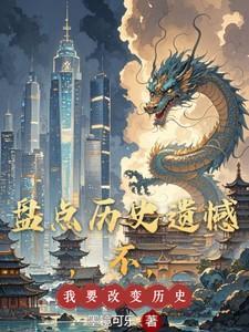 盘点历史遗憾，不，我要改变历史