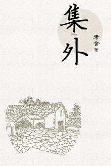 集外