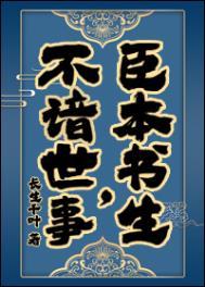 臣本书生,不谙世事……