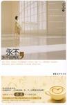 永不,永不说再见