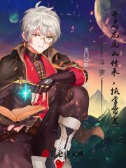 斗罗:开局龙虎山传承,执掌雷霆