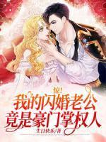 惊!我的闪婚老公竟是豪门掌权人