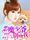 恶魔少爷别吻我（进击吧七录殿下）