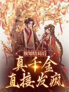 预知结局后,真千金直接发疯