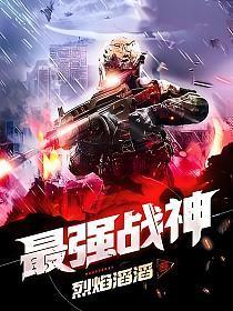 最强战神