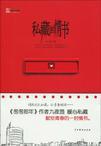私藏的情书
