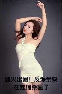 爆火出圈!反派亲妈在娃综杀疯了小说