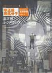 非正规反抗分子:池袋西口公园系列8