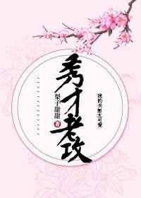 秀才老攻