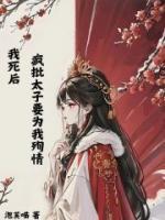 我死后,疯批太子要为我殉情