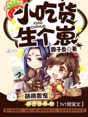 萌萌兽宠:小吃货,生个崽