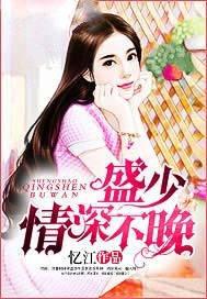 盛少,情深不晚
