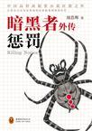 暗黑者外传:惩罚