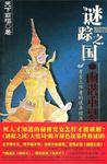 谜踪之国IV:幽潜重泉