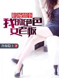职场情事:我的绝色女老板