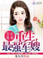 首长宠妻:重生最强军嫂