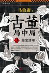 古董局中局3:掠宝清单