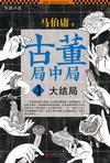 古董局中局4:大结局