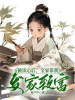 被读心后,全家靠我发家致富