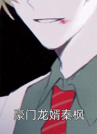 宣布单身后,前夫哥夜夜堵门畅读全文版