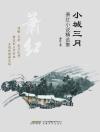 小城三月:萧红小说精选集