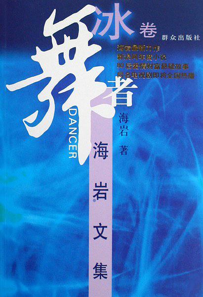 舞者(冰卷)
