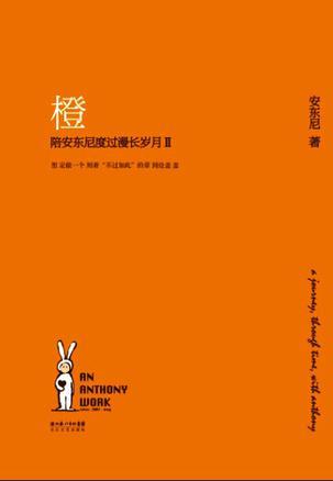 橙:陪安东尼度过漫长岁月Ⅱ