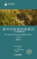 桨声灯影里的秦淮河:朱自清散文选